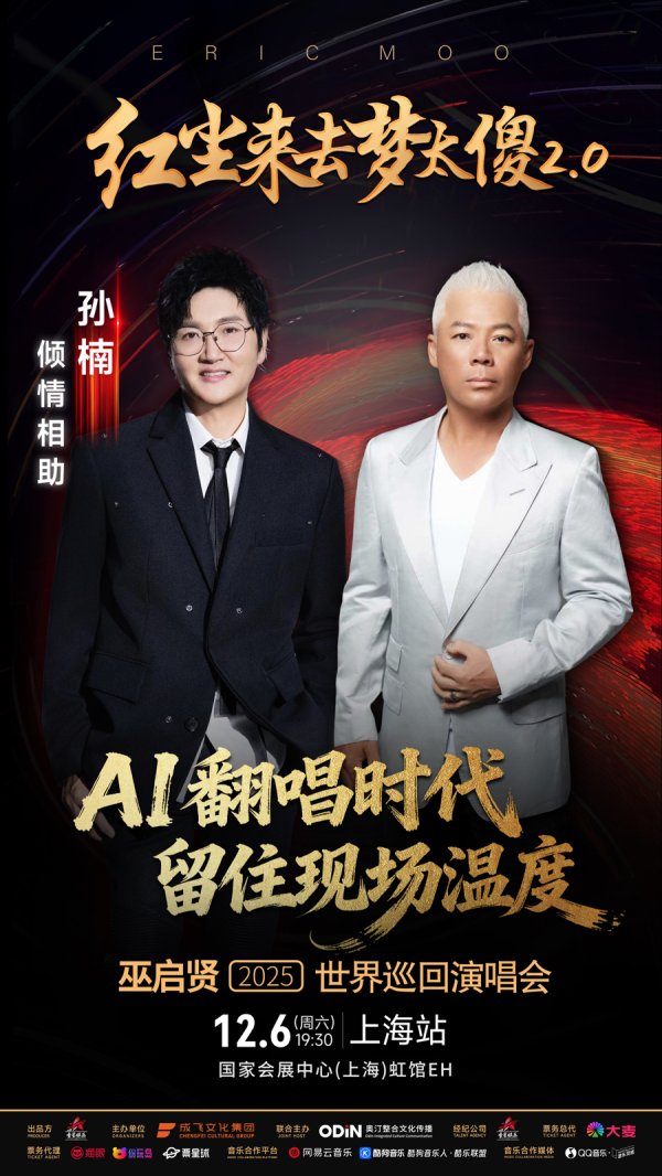 配资炒股网选 “情歌手术师”巫启贤上海演唱会迎来孙楠助阵，两大华语唱将久违合体