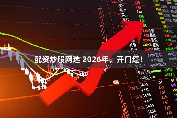 配资炒股网选 2026年，开门红！